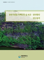 천연기념물 측백나무 숲 보존·관리 방안연구